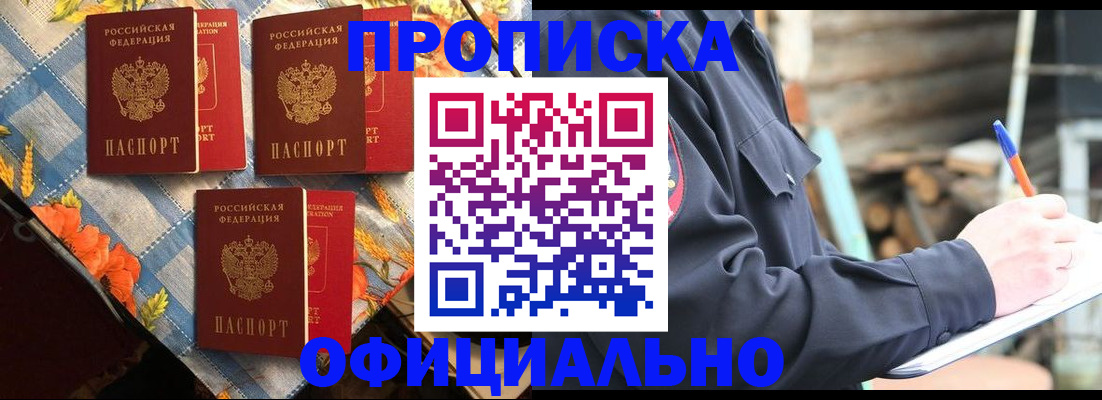 прописка штамп в Москве