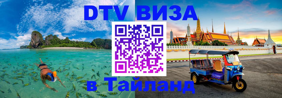 Стоимость и условия DTV визы — оформление в Таиланд под ключ - 05.10.2025 