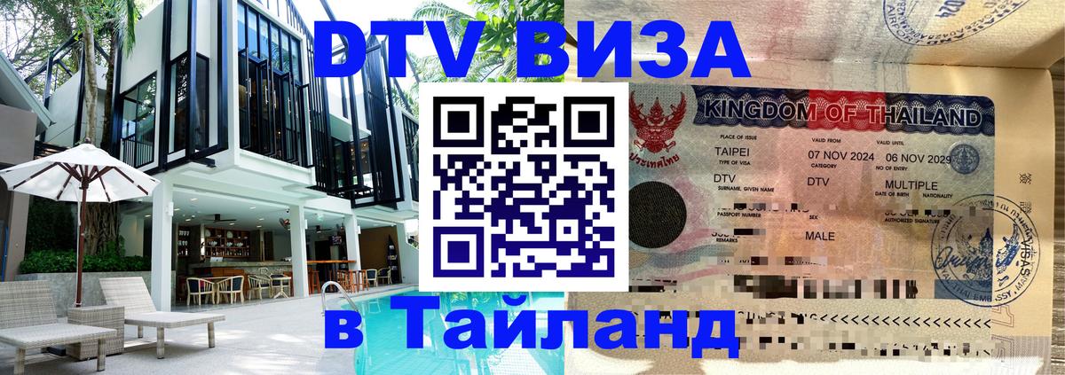 Сколько стоит виза DTV в Тайланд 