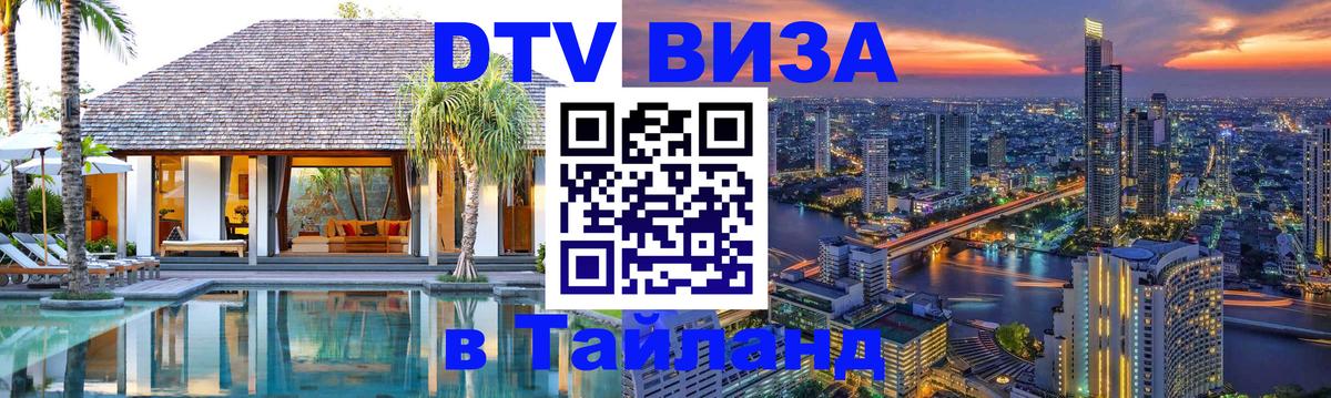 Долгосрочная виза DTV в Тайланд Москва 
